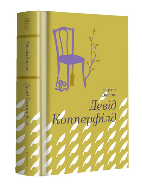 Книга Девід Копперфілд. Серія Золота полиця. Автор - Чарлз Діккенс (#книголав) - зображення 2