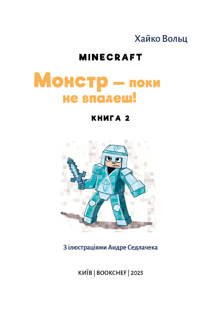 Minecraft. Книга 2. Монстр – поки не впадеш! Хайко Вольц (9786175483473) - Фото 2 Minecraft. Книга 2. Монстр – поки не впадеш! Хайко Вольц (9786175483473) - зображення 2