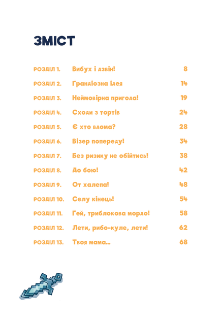 Minecraft. Книга 2. Монстр – поки не впадеш! Хайко Вольц (9786175483473) - Фото 3 Minecraft. Книга 2. Монстр – поки не впадеш! Хайко Вольц (9786175483473) - зображення 3