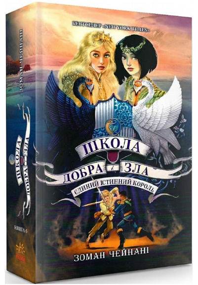 Книга Школа Добра і Зла. Книга 6. Єдиний Істинний Король. Автор - Чейнани З. (Ранок) - Фото 1 Книга Школа Добра і Зла. Книга 6. Єдиний Істинний Король. Автор - Чейнани З. (Ранок) - изображение 1