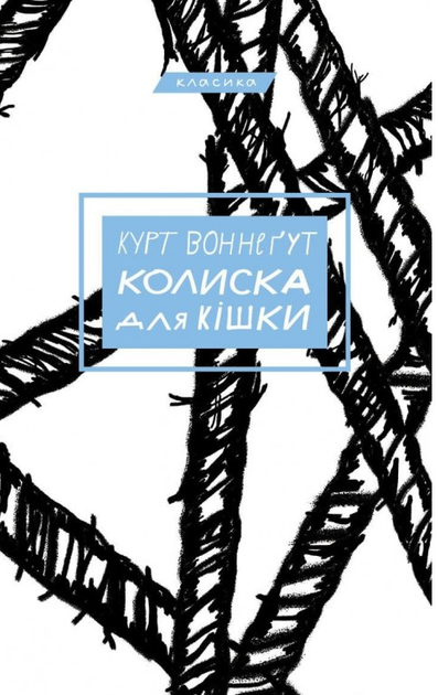 Книга Колиска для кішки. Серія "Класика". Автор - Курт Воннеґут (BookChef) - изображение 2