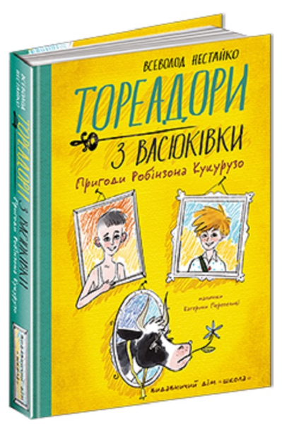 Книга Тореадори з Васюківки. Пригоди Робінзона Кукурузо. Автор - В. Нестайко (Школа) - Фото 1 Книга Тореадори з Васюківки. Пригоди Робінзона Кукурузо. Автор - В. Нестайко (Школа) - зображення 1