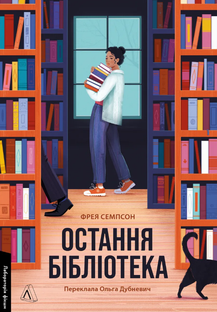 Книга Остання бібліотека. Автор - Фрея Семпсон (Лабораторія) - Фото 1 Книга Остання бібліотека. Автор - Фрея Семпсон (Лабораторія) - зображення 1