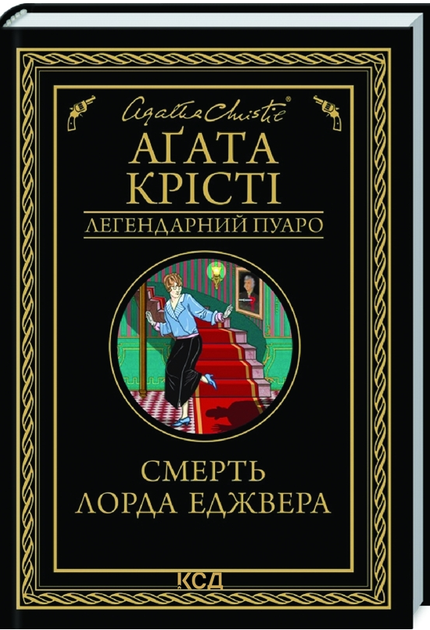 Книга Смерть лорда Еджвера. Легендарний Пуаро. Автор - Агата Крісті (КСД) - Фото 1 Книга Смерть лорда Еджвера. Легендарний Пуаро. Автор - Агата Крісті (КСД) - изображение 1