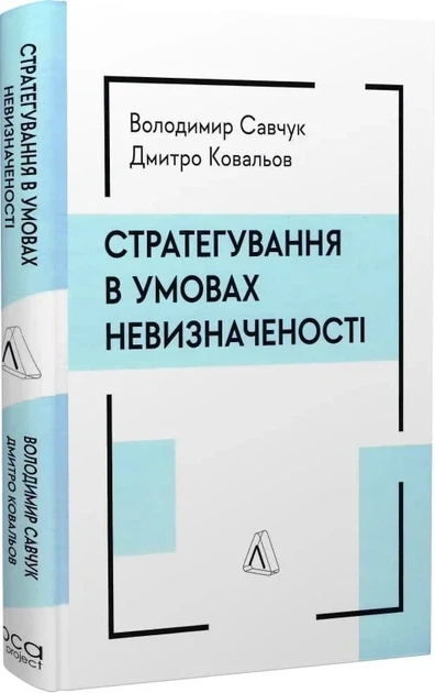 Книга Стратегування в умовах невизначеності. Володимир Савчук, Дмитро Ковальов (тверда обкладинка) - Фото 1 Книга Стратегування в умовах невизначеності. Володимир Савчук, Дмитро Ковальов (тверда обкладинка) - зображення 1