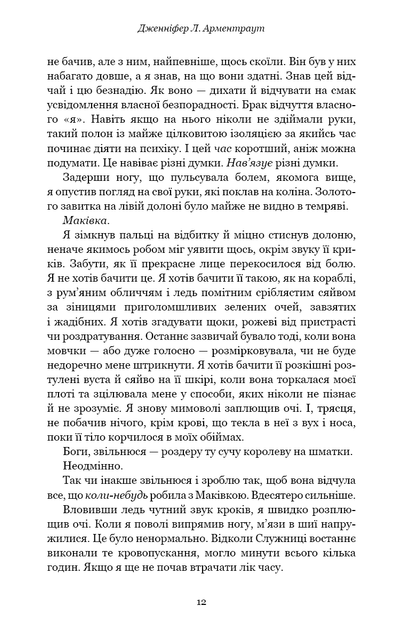 Кров і попіл: Війна двох королев. Дженніфер Л. Арментраут (9786175481448) - изображение 7