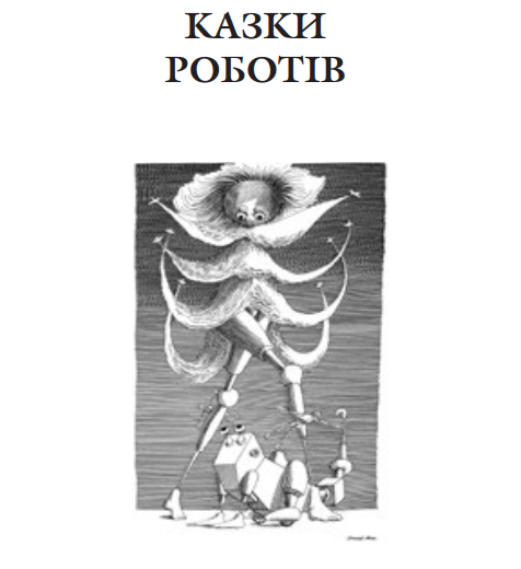 Книга Казки роботів. Автор - Станіслав Лем (Богдан) - изображение 2