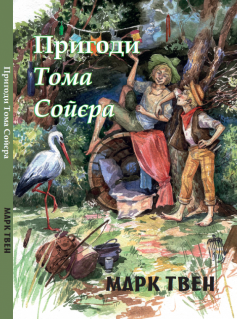 Книга Пригоди Тома Сойєра. Автор - Марк Твен (Андронум) - Фото 1 Книга Пригоди Тома Сойєра. Автор - Марк Твен (Андронум) - зображення 1