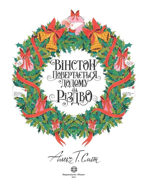 Книга Вінстон повертається додому на Різдво. Автор - Алекс Т. Сміт (Жорж) - изображение 3