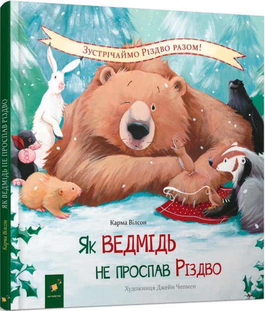 Книга Як ведмідь не проспав Різдво. Автор - Карма Вілсон (Час Майстрiв) - Фото 1 Книга Як ведмідь не проспав Різдво. Автор - Карма Вілсон (Час Майстрiв) - изображение 1