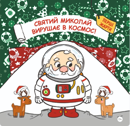 Книга Святий Миколай вирушає в космос. Автор - Паоло Манчіні, Лука де Леоне (Yakaboo Publishing) - Фото 1 Книга Святий Миколай вирушає в космос. Автор - Паоло Манчіні, Лука де Леоне (Yakaboo Publishing) - зображення 1
