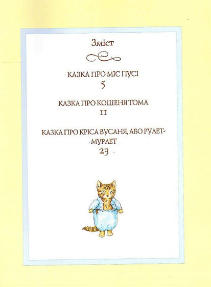 Книга Кошеня Том та його друзі. Автор - Беатріс Поттер (Перо) - зображення 2