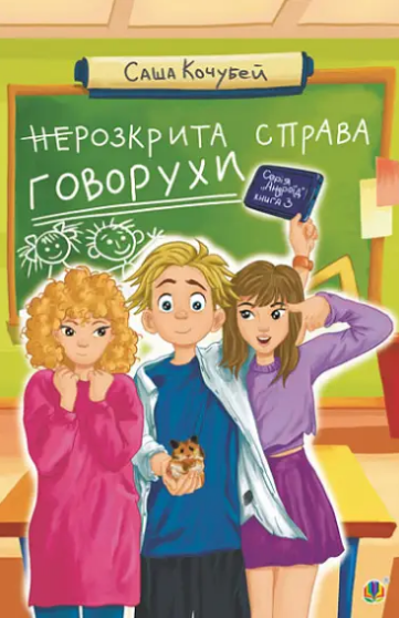 Комплект книг Пригоди Говорухи (3 кн.). Автор - Саша Кочубей (Богдан) - зображення 4