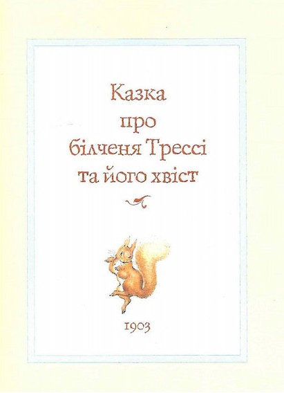 Книга Білченя Трессі та його друзі. Автор - Беатріс Поттер (Перо) - Фото 2 Книга Білченя Трессі та його друзі. Автор - Беатріс Поттер (Перо) - изображение 2