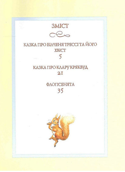 Книга Білченя Трессі та його друзі. Автор - Беатріс Поттер (Перо) - Фото 3 Книга Білченя Трессі та його друзі. Автор - Беатріс Поттер (Перо) - изображение 3