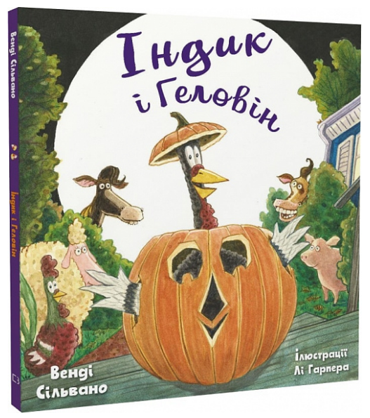 Книга Індик і Геловін. Автор - Венді Сільвано (BookChef) - Фото 1 Книга Індик і Геловін. Автор - Венді Сільвано (BookChef) - изображение 1