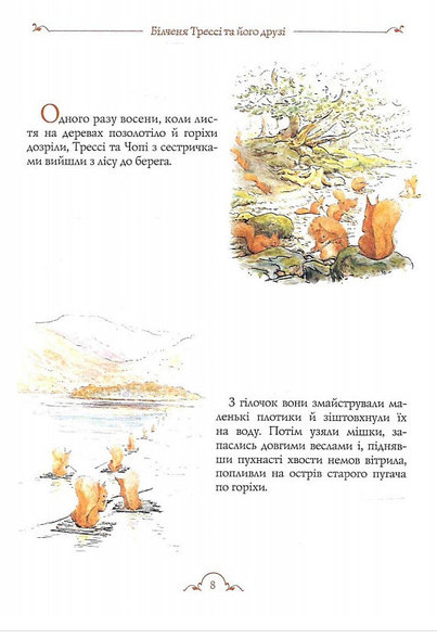 Книга Білченя Трессі та його друзі. Автор - Беатріс Поттер (Перо) - Фото 5 Книга Білченя Трессі та його друзі. Автор - Беатріс Поттер (Перо) - изображение 5