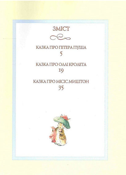 Книга Кролик Пітер та його друзі. Автор - Беатріс Поттер (Перо) - зображення 2