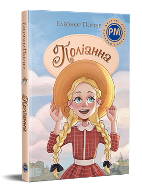 Книга Поліанна. Шедеври дитячої літератури. Автор - Елеанор Портер (Рідна мова) - Фото 1 Книга Поліанна. Шедеври дитячої літератури. Автор - Елеанор Портер (Рідна мова) - зображення 1