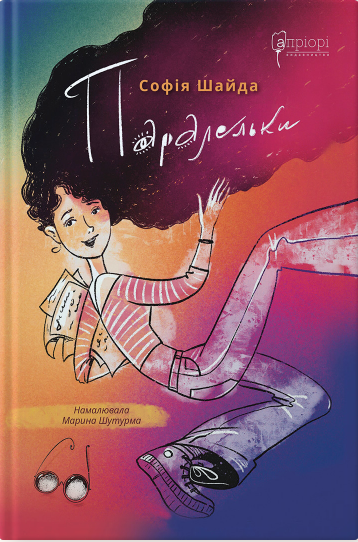 Книга Паралельки. Автор - Софія Шайда (Апріорі) - Фото 1 Книга Паралельки. Автор - Софія Шайда (Апріорі) - зображення 1