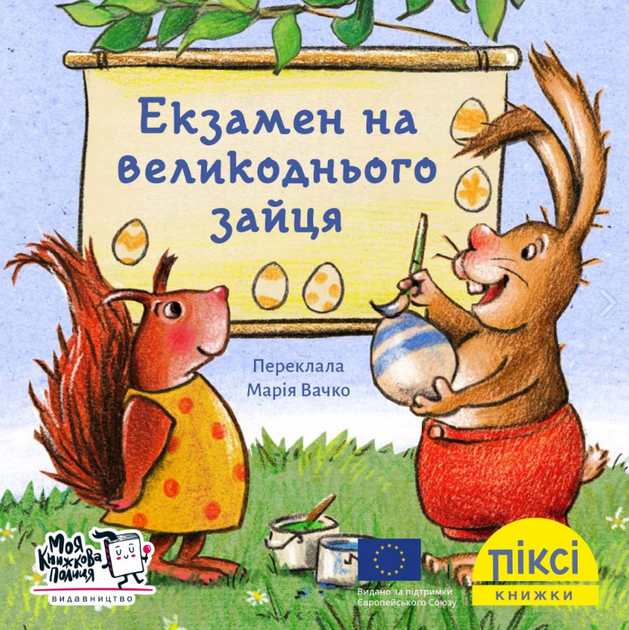 Книга Екзамен на великоднього зайця. Піксі-книжка (МКП) (міні) - Фото 1 Книга Екзамен на великоднього зайця. Піксі-книжка (МКП) (міні) - изображение 1