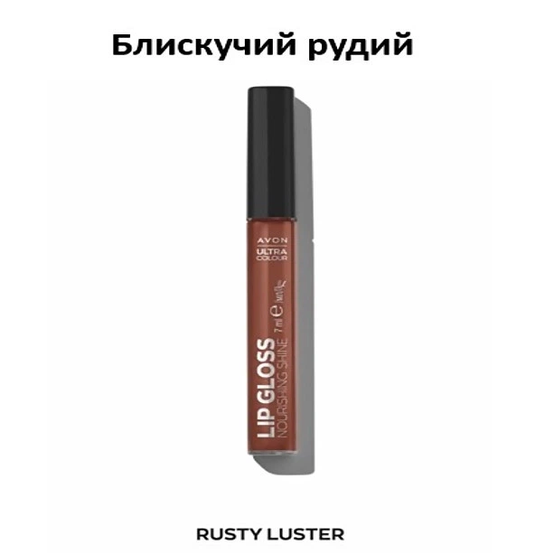 Питательный блеск для губ Avon «Ультра» Блестящий рыжий/RUSTY LUSTER - Фото 2 Питательный блеск для губ Avon «Ультра» Блестящий рыжий/RUSTY LUSTER - изображение 2