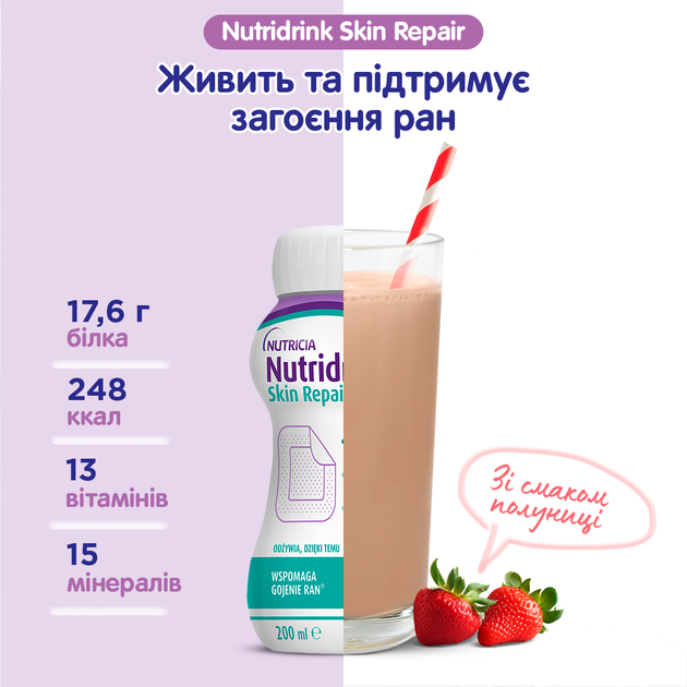 Пищевой продукт для специальных медицинских целей Энтеральное питание Nutricia Nutridrink Skin Repair Strawberry flavour 4 шт х 200 мл (8716900583209) - Фото 4 Пищевой продукт для специальных медицинских целей Энтеральное питание Nutricia Nutridrink Skin Repair Strawberry flavour 4 шт х 200 мл (8716900583209) - изображение 4