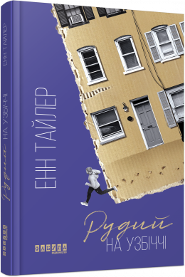 Книга Рудий на узбіччі. Автор - Енн Тайлер (Фабула) - Фото 1 Книга Рудий на узбіччі. Автор - Енн Тайлер (Фабула) - зображення 1
