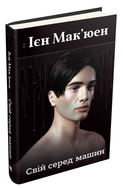 Книга Свій серед машин. Автор - Ієн Мак'юен (КМ-Букс) - Фото 1 Книга Свій серед машин. Автор - Ієн Мак'юен (КМ-Букс) - изображение 1