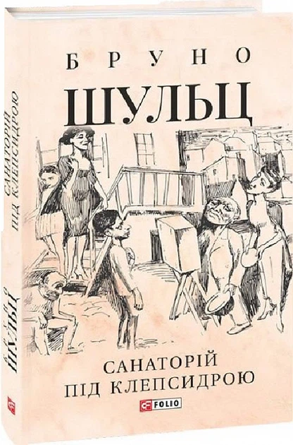 Книга Санаторій під клепсидрою. Автор - Бруно Шульц (Folio) (суперобкладинка) - Фото 2 Книга Санаторій під клепсидрою. Автор - Бруно Шульц (Folio) (суперобкладинка) - изображение 2