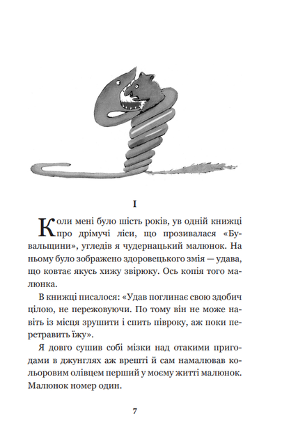 Книга Маленький принц. Богданова шкільна наука. Автор - Антуан де Сент-Екзюпері (Богдан) - Фото 5 Книга Маленький принц. Богданова шкільна наука. Автор - Антуан де Сент-Екзюпері (Богдан) - изображение 5