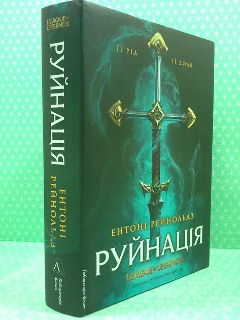 Руйнація. League of Legends (тверда обкладинка). Ентоні Рейнольдс. Лабораторія - Фото 2 Руйнація. League of Legends (тверда обкладинка). Ентоні Рейнольдс. Лабораторія - зображення 2