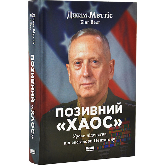 Позивний "Хаос", Уроки лідерства від ексголови Пентагону, Джим Меттіс, Наш Формат - Фото 1 Позивний "Хаос", Уроки лідерства від ексголови Пентагону, Джим Меттіс, Наш Формат - изображение 1