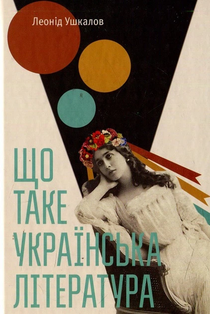 Книга Що таке українська література. Автор - Ушкалов Леонід (ВСЛ) - Фото 1 Книга Що таке українська література. Автор - Ушкалов Леонід (ВСЛ) - изображение 1