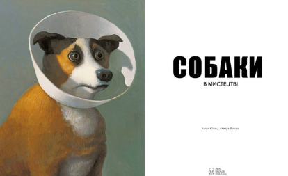 Книга Собаки в мистецтві. Автор - Анґус Гайленд (Nebo) - Фото 3 Книга Собаки в мистецтві. Автор - Анґус Гайленд (Nebo) - зображення 3