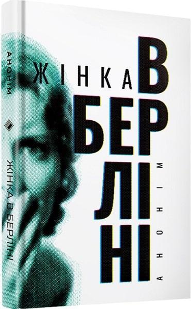 Книга Жінка в Берліні. Мемуари німецької журналістки. Автор - Марта Гіллерс (Комора) - зображення 1