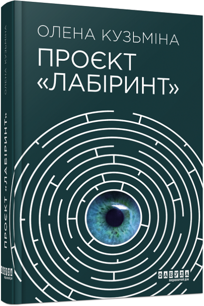 Книга Проєкт «Лабіринт». Автор - Кузьміна Олена (Фабула) - Фото 1 Книга Проєкт «Лабіринт». Автор - Кузьміна Олена (Фабула) - изображение 1