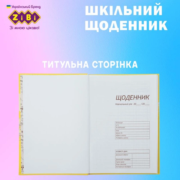 Дневник школьный ZiBi Gradient B5 40 листов твердая обложка Kids Line (ZB.13762-05) - изображение 4