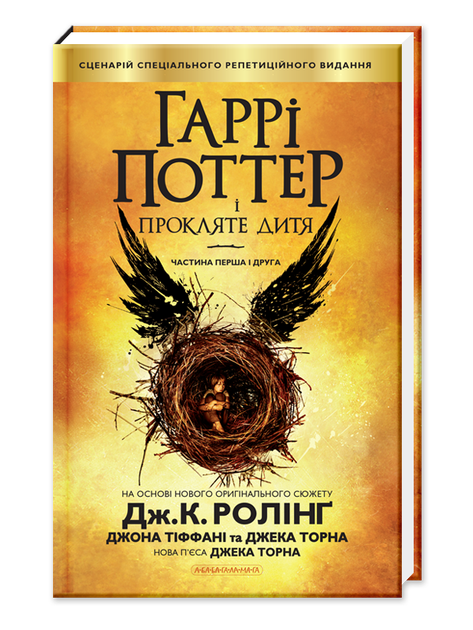 Книга Гарри Поттер и Проклятое Дитя книга 8 (на украинском языке ...