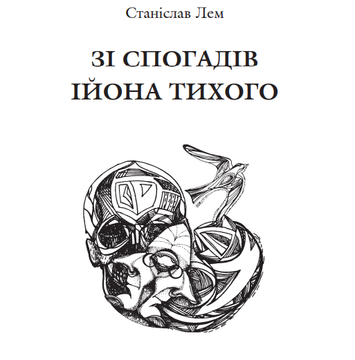 Книга Зі спогадів Ійона Тихого. Автор - Станіслав Лем (Богдан) - изображение 2