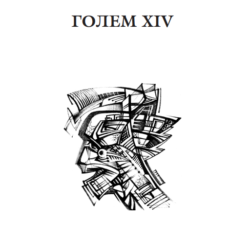 Книга Голем XIV. Автор - Станіслав Лем (Богдан) - изображение 2