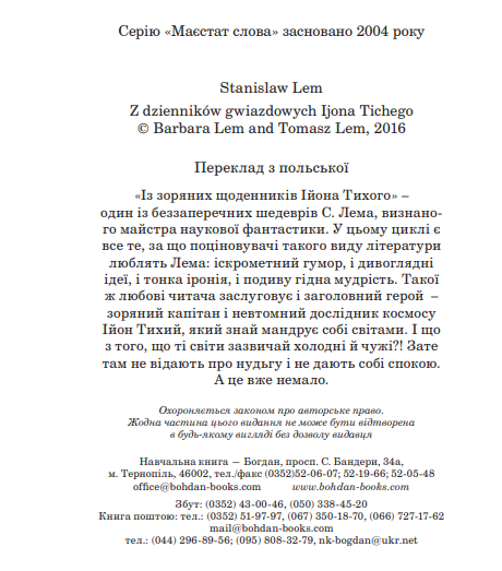 Книга Із зоряних щоденників Ійона Тихого. Маєстат слова. Автор - Станіслав Лем (Богдан) (міні) - изображение 3