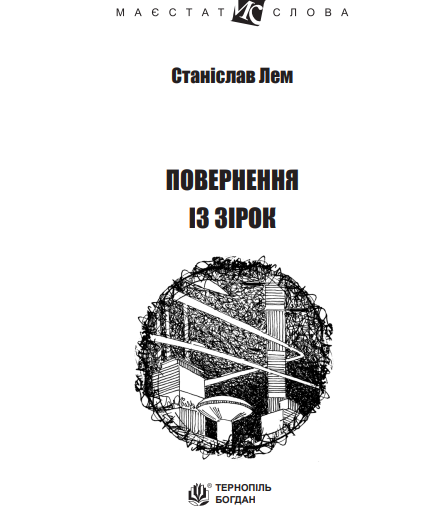 Книга Повернення із зірок. Маєстат слова. Автор - Станіслав Лем (Богдан) (міні) - изображение 2