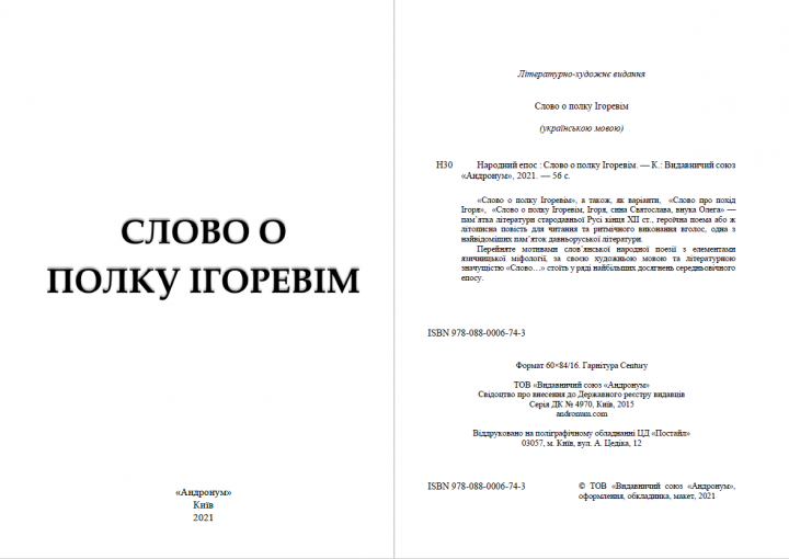 Книга Слово о полку Ігоревім (Андронум) - изображение 2
