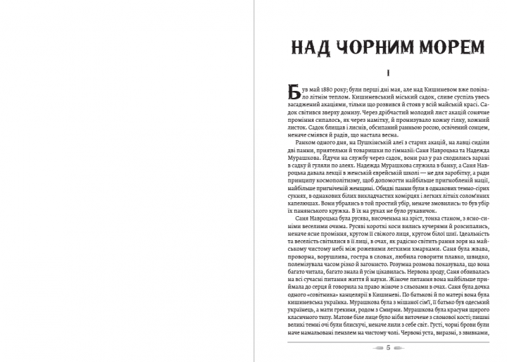 Книга Над Чорним морем. Дві московки. Автор - Іван Нечуй-Левицький (Андронум) - Фото 3 Книга Над Чорним морем. Дві московки. Автор - Іван Нечуй-Левицький (Андронум) - зображення 3