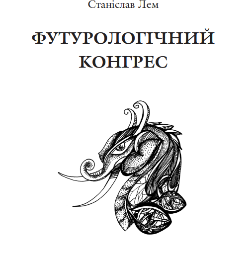 Книга Футурологічний конгрес. Автор - Станіслав Лем (Богдан) - изображение 2