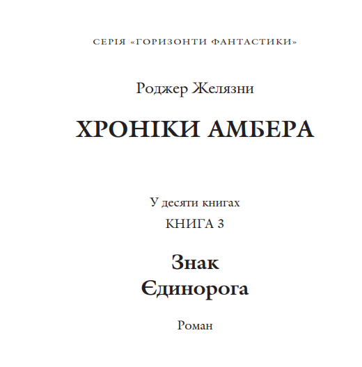Книга Хроніки Амбера. Знак Єдинорога. Книга 3. Автор - Желязни Роджер (Богдан) - зображення 2