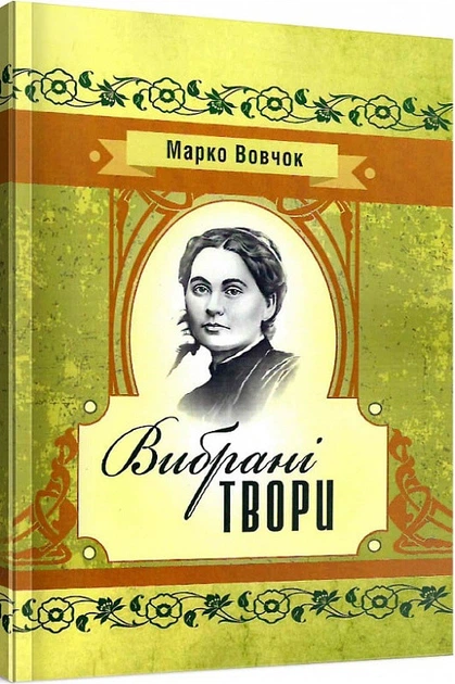 Книга Вибрані твори. Автор - Марко Вовчок (Центр учбової літератури) - Фото 1 Книга Вибрані твори. Автор - Марко Вовчок (Центр учбової літератури) - изображение 1