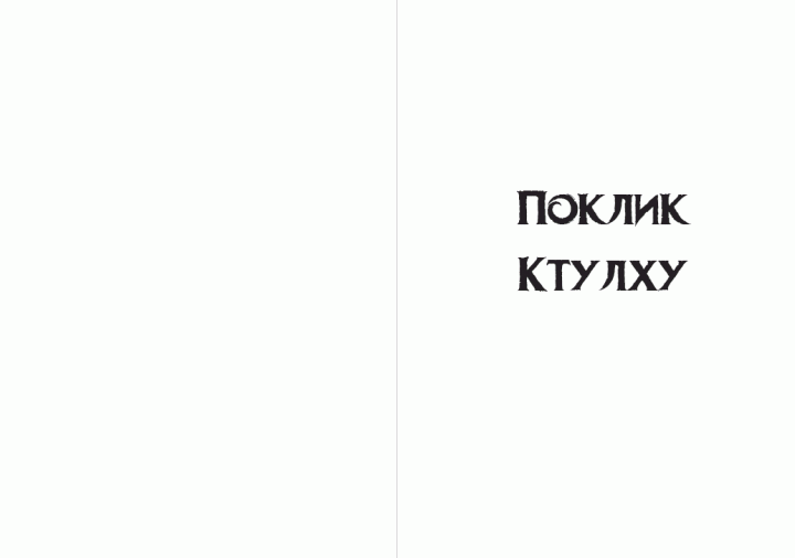 Книга Поклик Ктулху. Шепотун у пітьмі. Автор - Говард Лавкрафт (Андронум) - изображение 3