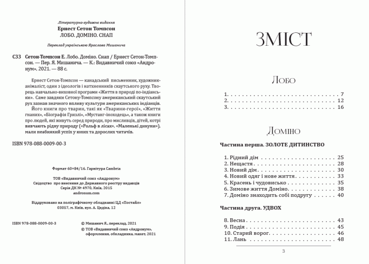 Книга Лобо. Доміно. Снап. Автор - Ернест Сетон-Томпсон (Андронум) - изображение 2